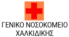 Γενικό Νοσοκομείο Χαλκιδικής Logo